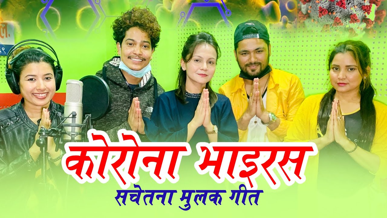 धमाधम कोरोनाबारे गीतहरु