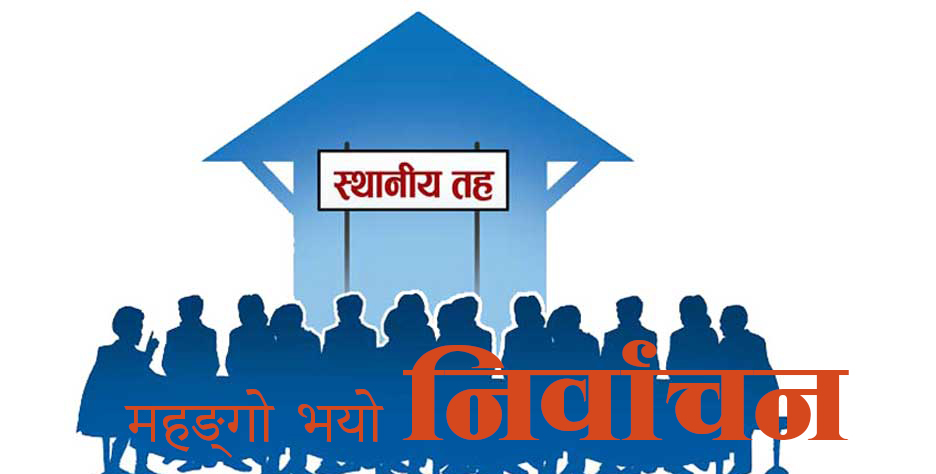 ३५३ पदमा निर्विरोध : ३५ हजार २२१ पदका लागि निर्वाचन हुँदै