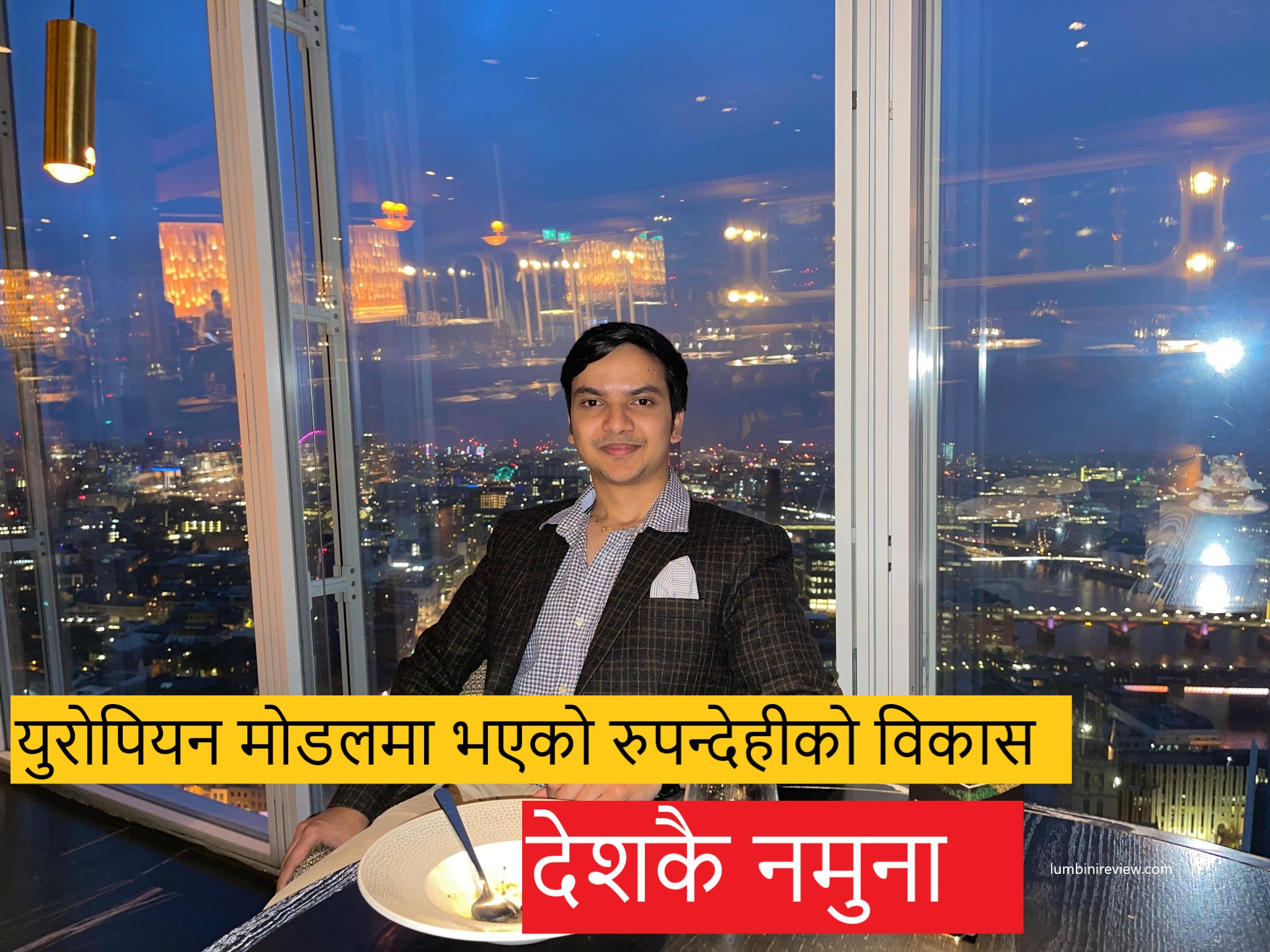 युवापंक्तिको भोटले देशको भविष्य निर्धारण गर्नेछ : युवा अर्थशास्त्री विज्ञानबाबु रेग्मी(भिडियाे)