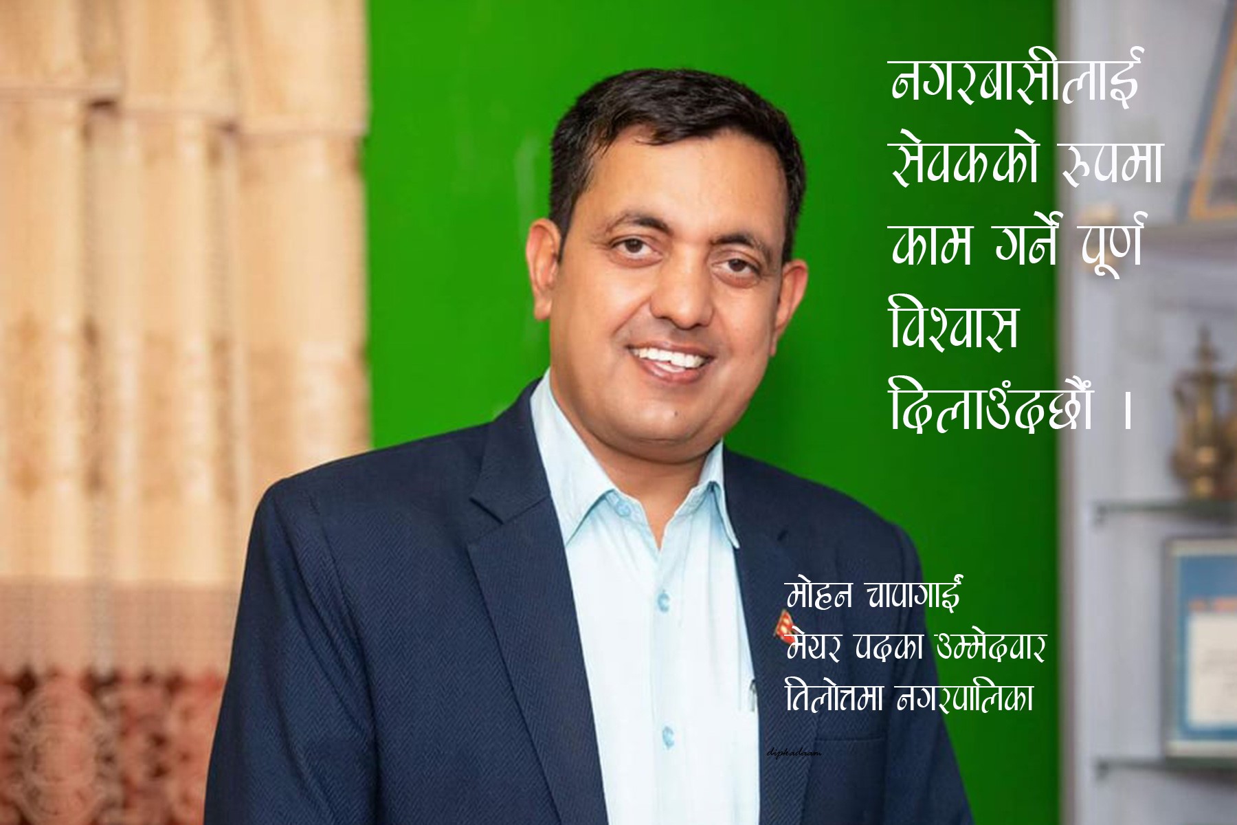 सेवकको रूपमा काम गर्छौं : चापागाईं
