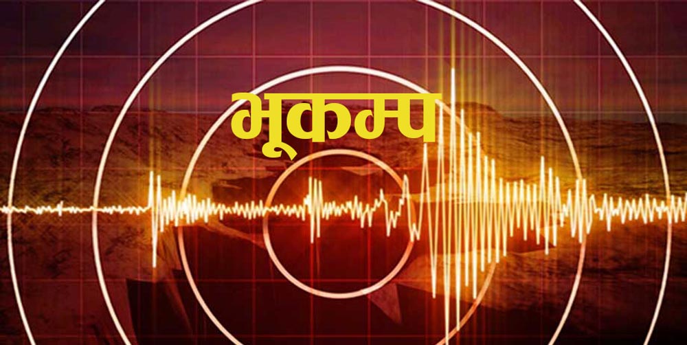 काठमाडौं उपत्यकामा भूकम्पको धक्का, तीनै जिल्लाका आसपासका समेत महसुस