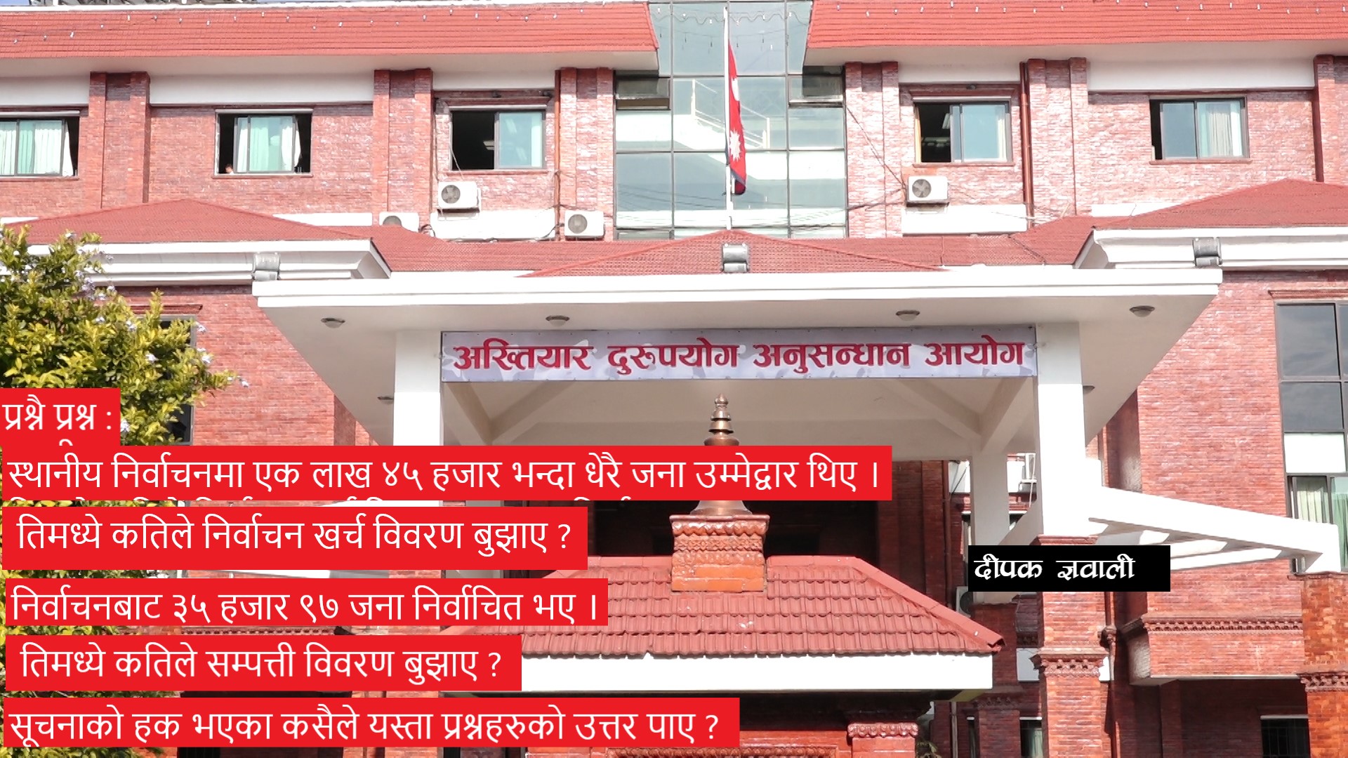 खै कानुनकाे पालना ? खै सम्पत्ति विवरण ? खै खर्च विवरण ?