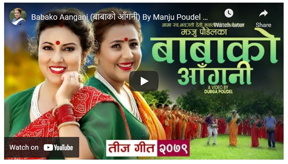 आमाको स्मृतिमा मञ्जुकाे “बाबाको आँगनी”,हेरौं-हेरौं,सुनौं-सुनौं लाग्ने
