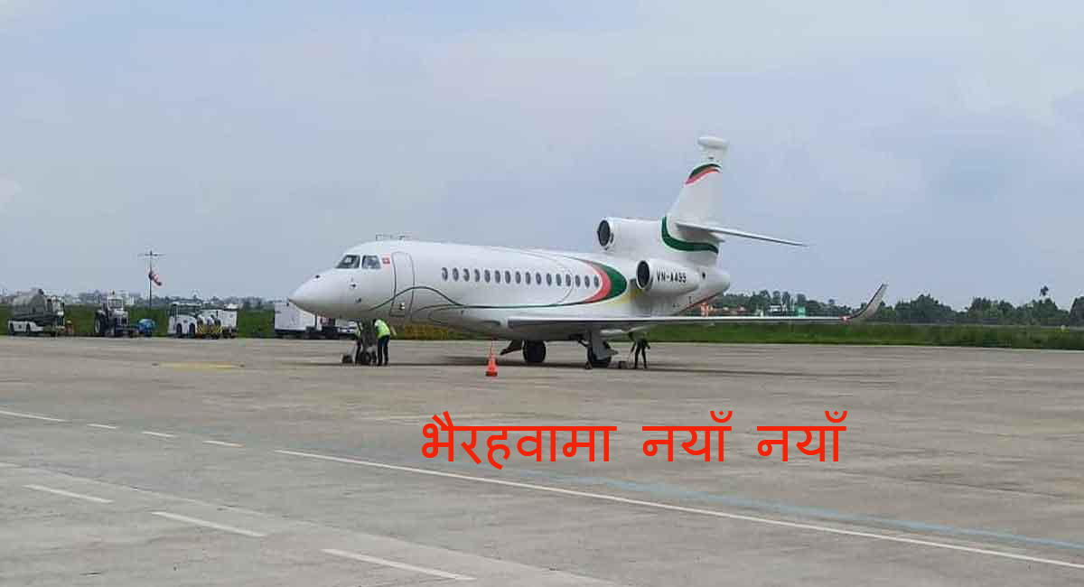 काठमाडाैंको विकल्पमा भैरहवामा पहिलो पटक अन्तर्राष्ट्रिय चार्टर फ्लाइट सफल