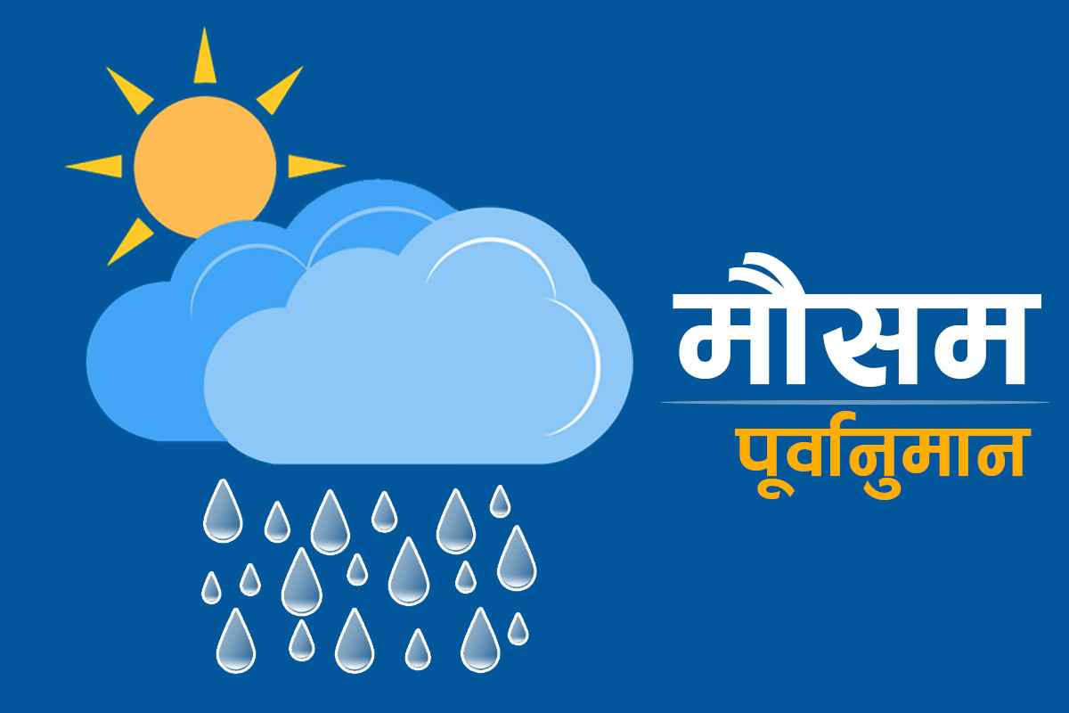 माैसम बदलीः तराई क्षेत्रमा हुस्सु र कुहिरो
