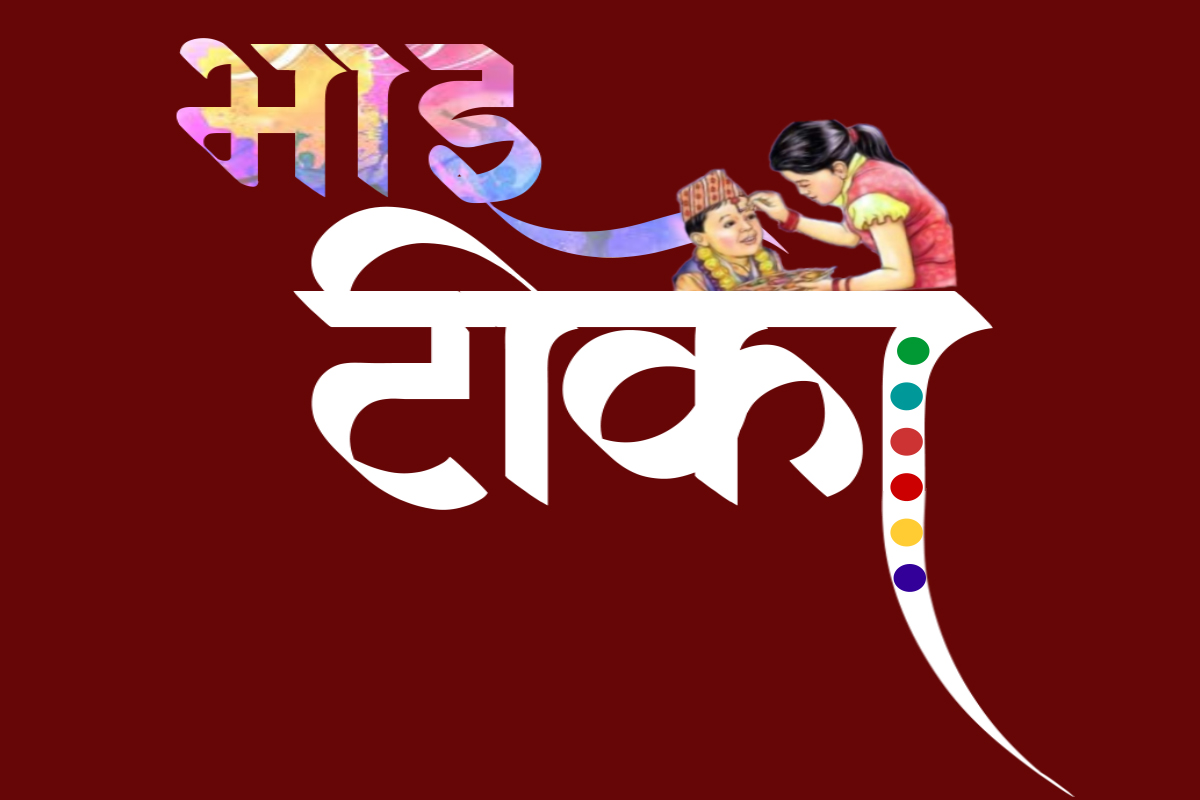 भाइटीकाको शुभ साइत ११:३७ बजे