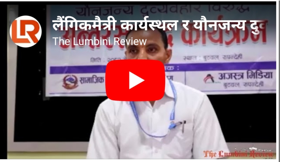 कसरी राेक्न सकिन्छ याैनजन्य खराब व्यवहार ? (हेर्नाेस भिडियो )