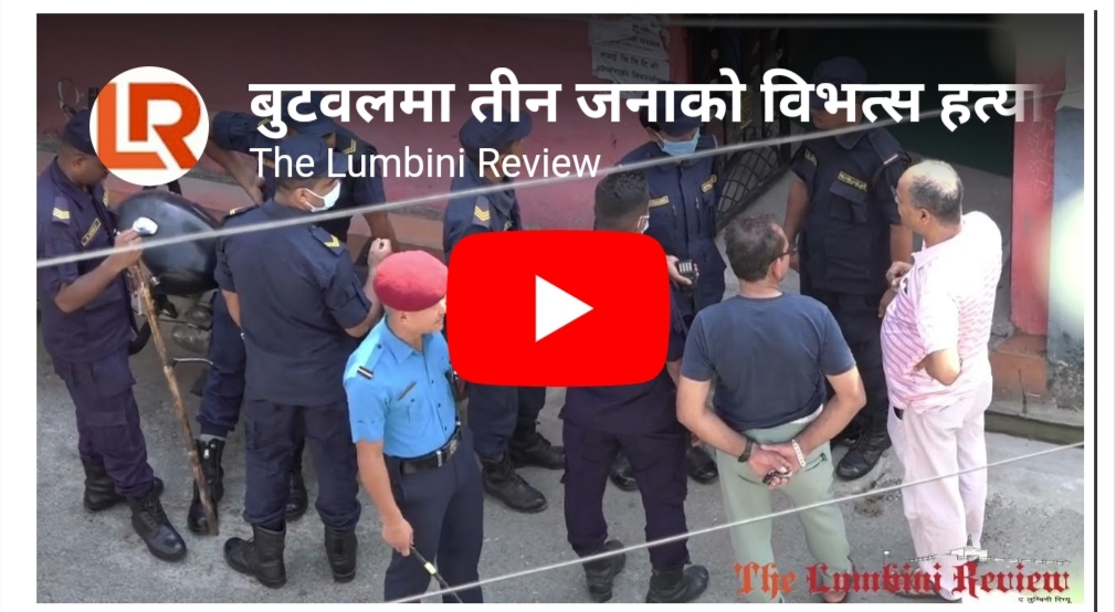 बुटवल हत्या काण्ड : के हाे भित्री कुरा ? हेर्नाेस भिडियाे