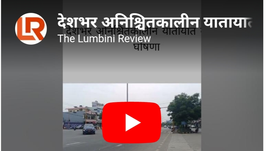 यातायात बन्दले जनजीवन प्रभावित (भिडियाे)