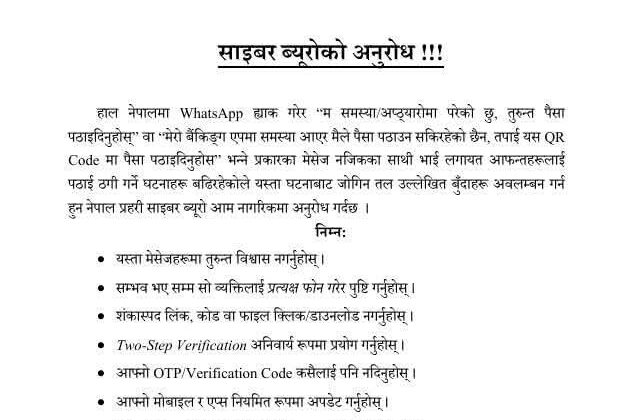 ह्वाट्सएप ह्वाक गरी ठगी गर्नेहरूकाे बिगबिगी, ठगिनबाट जाेगिन र जाेगाउन प्रहरीकाे अनुराेध