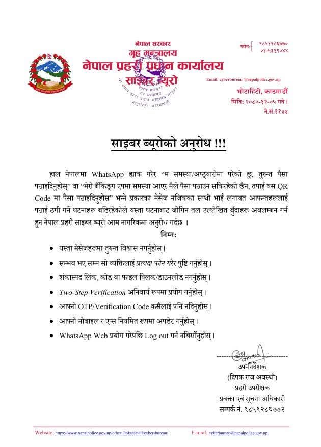 ह्वाट्सएप ह्वाक गरी ठगी गर्नेहरूकाे बिगबिगी, ठगिनबाट जाेगिन र जाेगाउन प्रहरीकाे अनुराेध