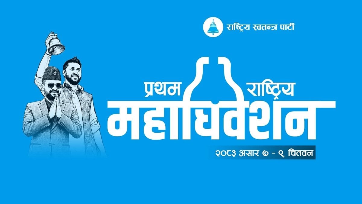 चितवनमा रास्वपाकाे प्रथम महाधिवेशन