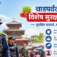चाडपर्वलक्षित विशेष सुरक्षा योजना : ५० हजारभन्दा बढी प्रहरी परिचालन
