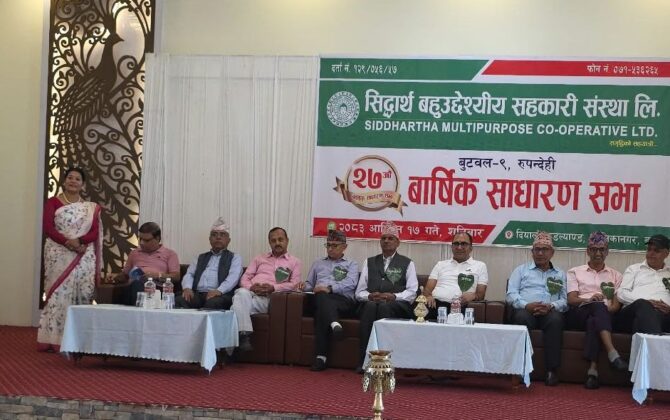 सिद्धार्थ बहुउद्धेश्यीय सहकारीको २७ औं वार्षिक साधारण सभा सम्पन्न